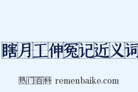 瞎月工伸冤记近义词是什么意思的图片